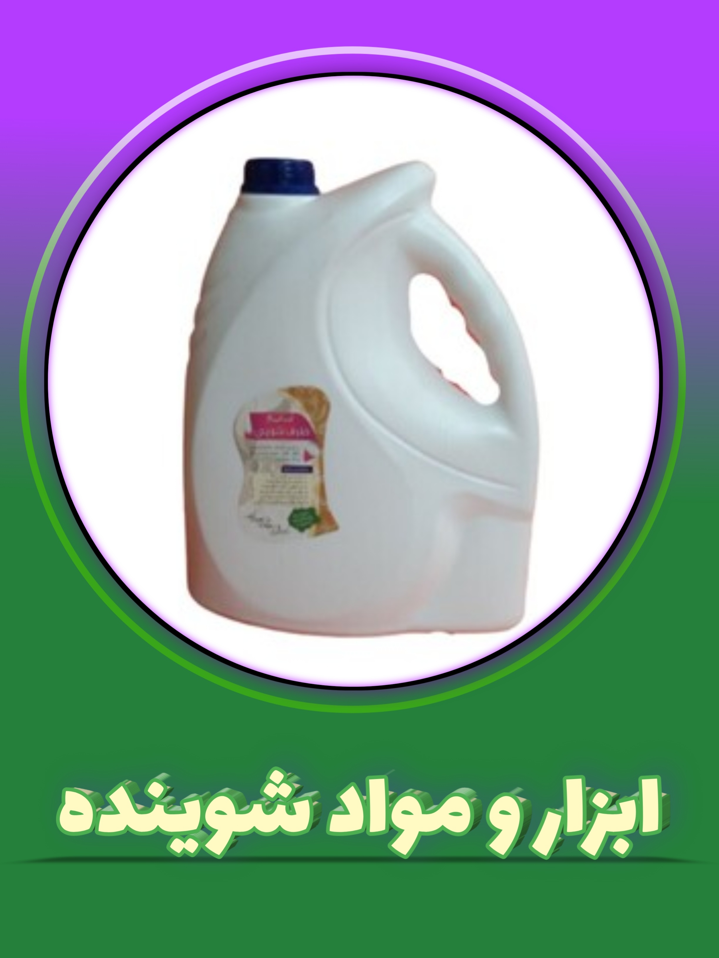 ابزار و مواد شوینده